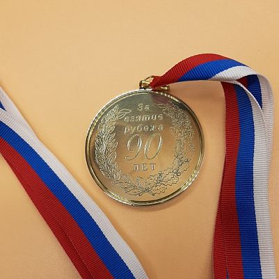 Гравировка медали на юбилей 90 лет